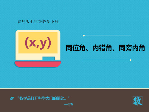 《同位角、内错角、同旁内角》PPT课件