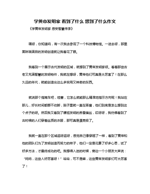 学黄帝发明家 看到了什么 想到了什么作文