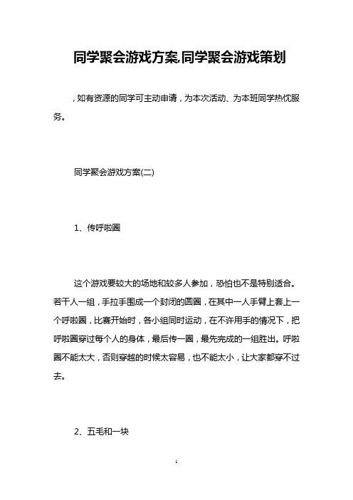 同学聚会游戏方案,同学聚会游戏策划