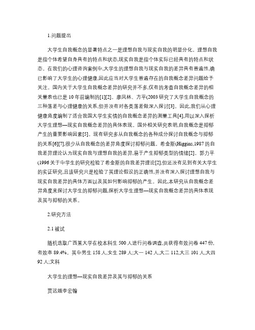 大学生的理想_现实自我差异及其与抑郁的关系.