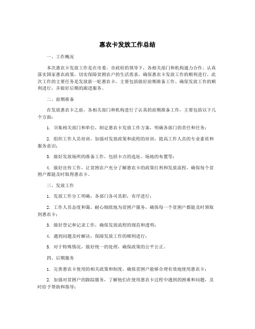 惠农卡发放工作总结