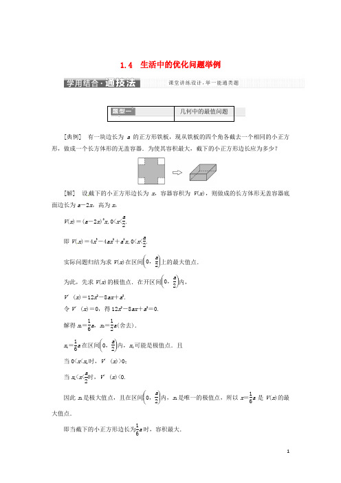 18学年高中数学第一章导数及其应用1.4生活中的优化问题举例教学案新人教A版选修2_2