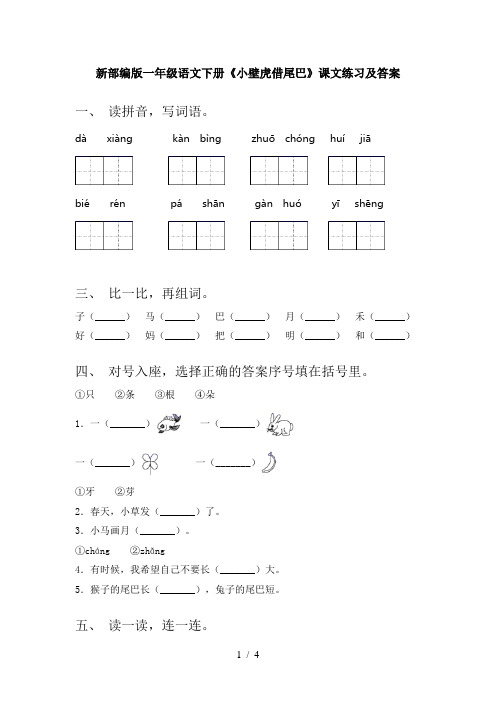 新部编版一年级语文下册《小壁虎借尾巴》课文练习及答案