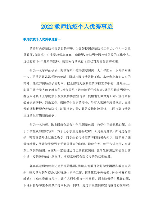 2022教师抗疫个人优秀事迹