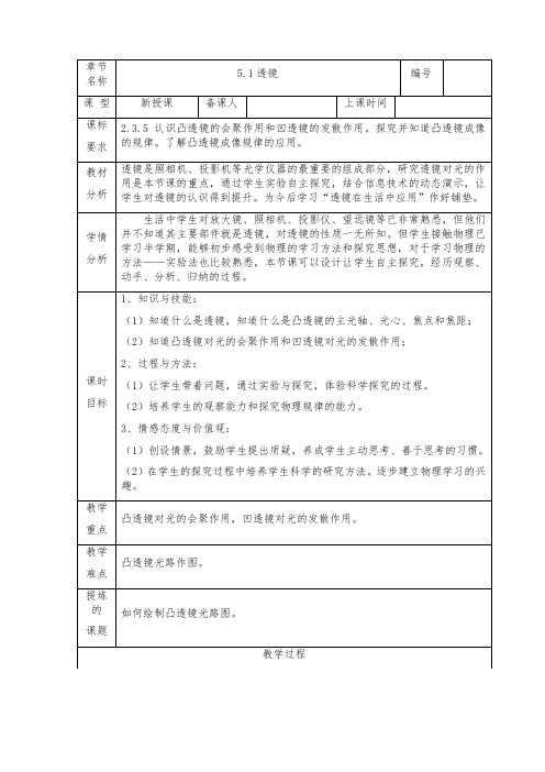 人教版-物理-八年级上册-人教八年级上册教案 5.1透镜