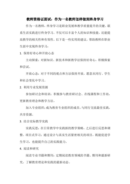 教师资格证面试：作为一名教师怎样做到终身学习