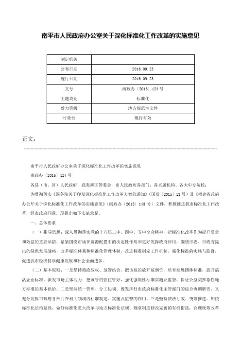 南平市人民政府办公室关于深化标准化工作改革的实施意见-南政办〔2016〕124号