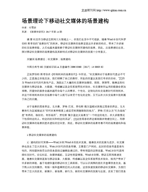 场景理论下移动社交媒体的场景建构