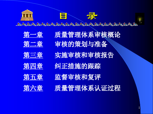 质量管理体系国家注册审核员培训教程