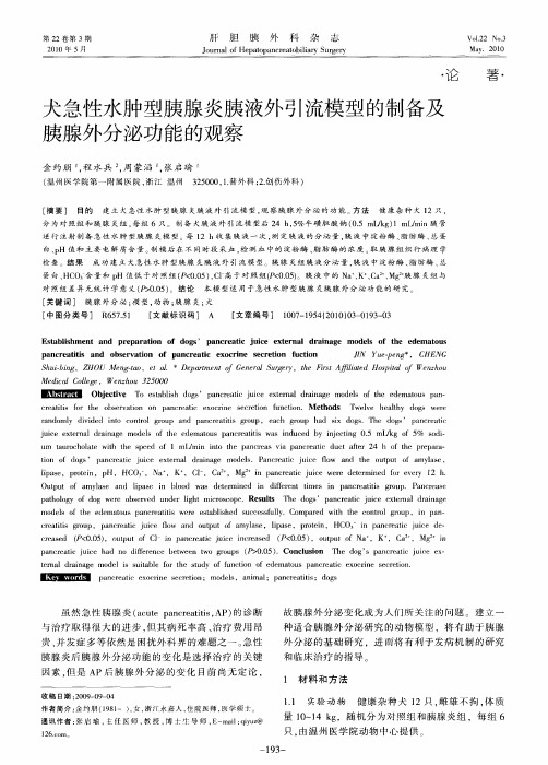 犬急性水肿型胰腺炎胰液外引流模型的制备及胰腺外分泌功能的观察