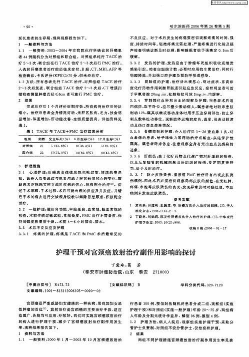 护理干预对宫颈癌放射治疗副作用影响的探讨