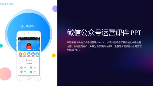 《微信公众号运营课件 PPT》