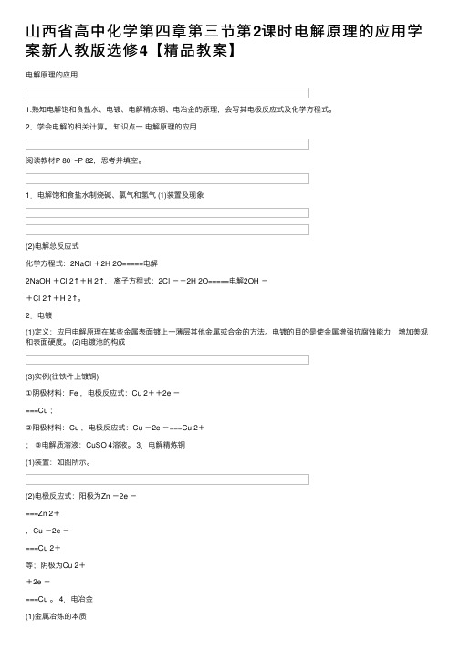 山西省高中化学第四章第三节第2课时电解原理的应用学案新人教版选修4【精品教案】