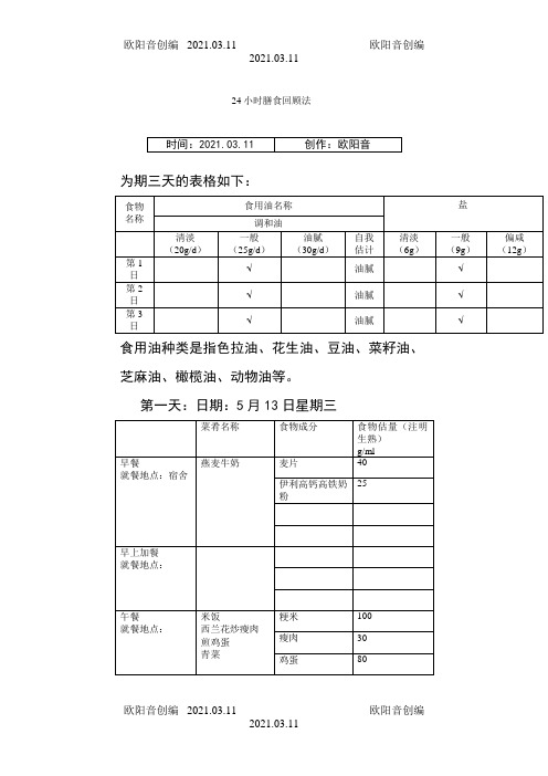 为期三天的24小时膳食回顾记录表之欧阳音创编