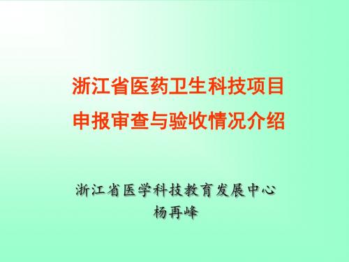 5申报审查与验收分析