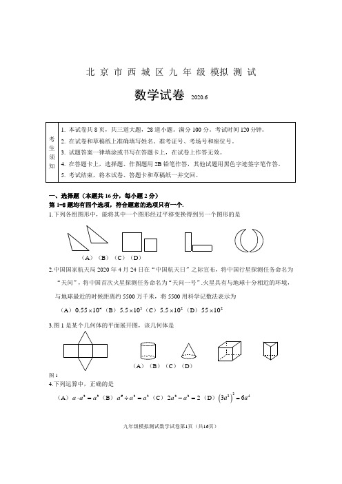 2020北 京 市 西 城 区 九 年 级 数学模拟 测 试(含答案)