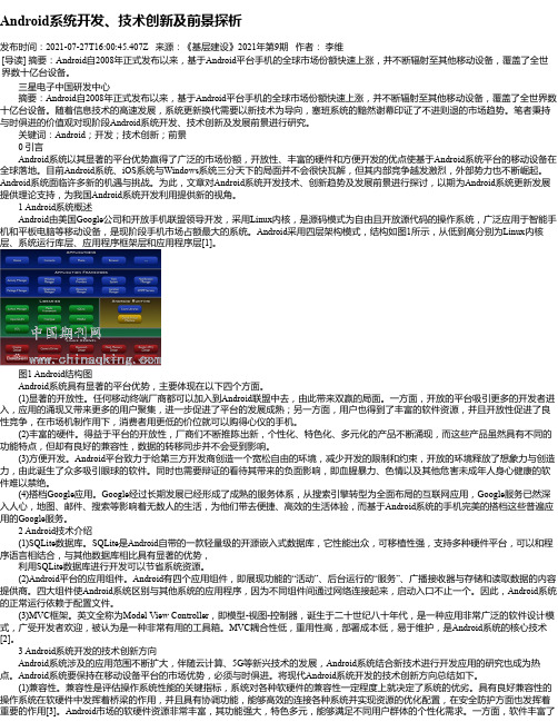 Android系统开发、技术创新及前景探析