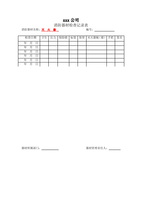 消防器材检查记录表