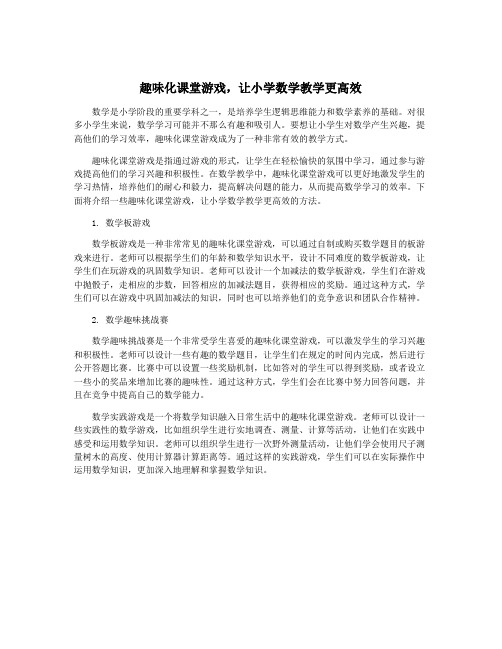 趣味化课堂游戏,让小学数学教学更高效