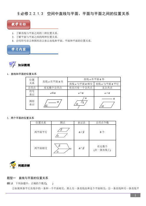 必修2.2.1.3空间中直线与平面、平面与平面之间的位置关系