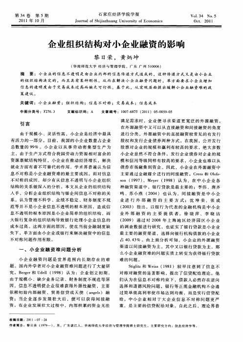 企业组织结构对小企业融资的影响