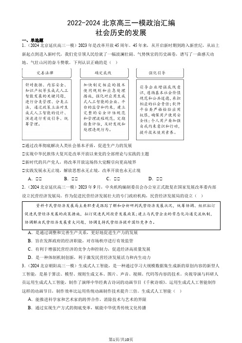 2022-2024北京高三一模政治汇编：社会历史的发展