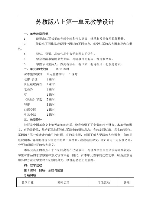 苏教版八年级语文上册第一单元教学设计