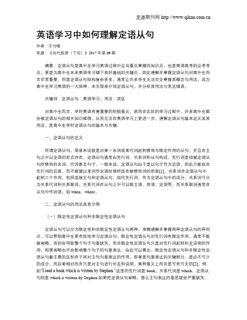 英语学习中如何理解定语从句