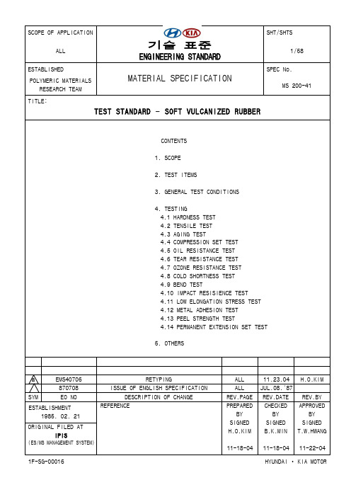 MS200-41硫化橡胶