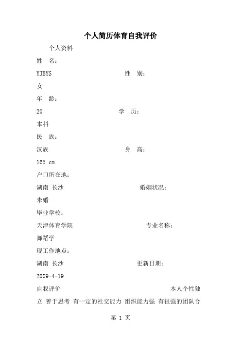 精选-个人简历体育自我评价-范文