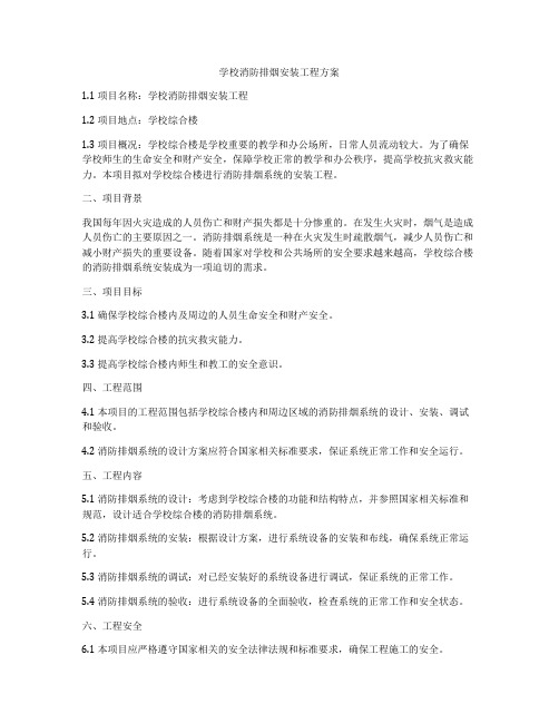 学校消防排烟安装工程方案