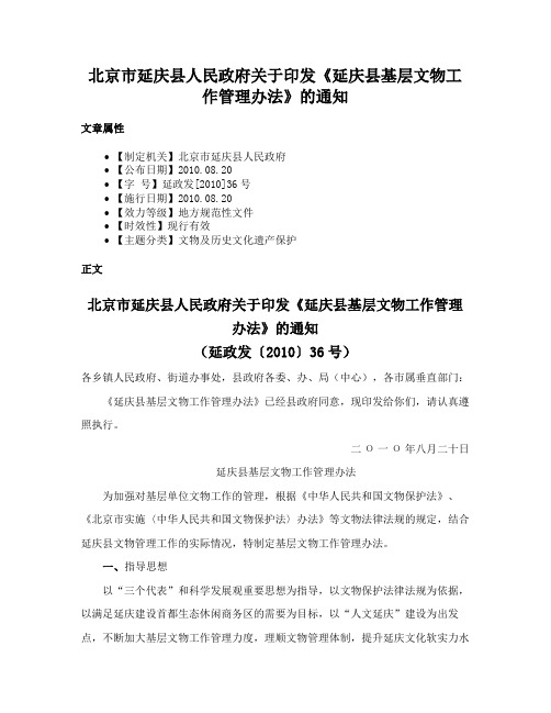 北京市延庆县人民政府关于印发《延庆县基层文物工作管理办法》的通知