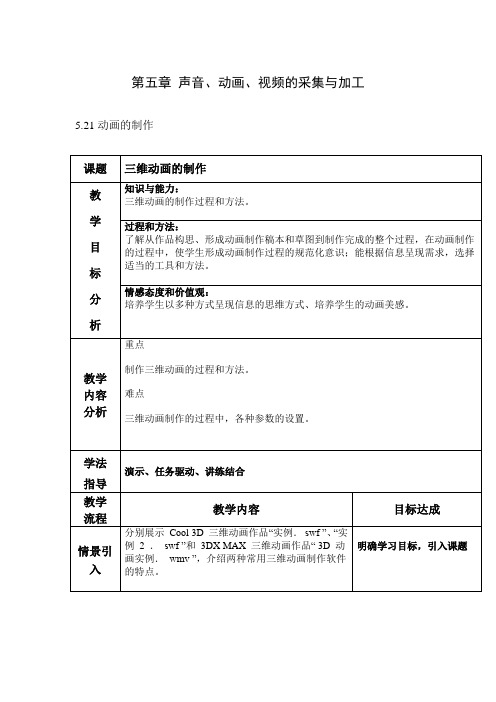 浙教版信息技术选修二教案：第五章 声音、动画、视频的采集与加工 5.2.1 动画的制作