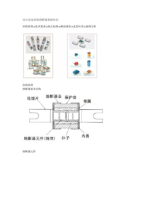 动力电池系统熔断器基础知识