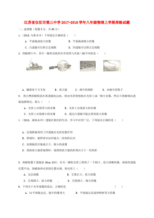 江苏省仪征市第三中学2017-2018学年八年级物理上学期周练试题(12.10,无答案) 苏科版