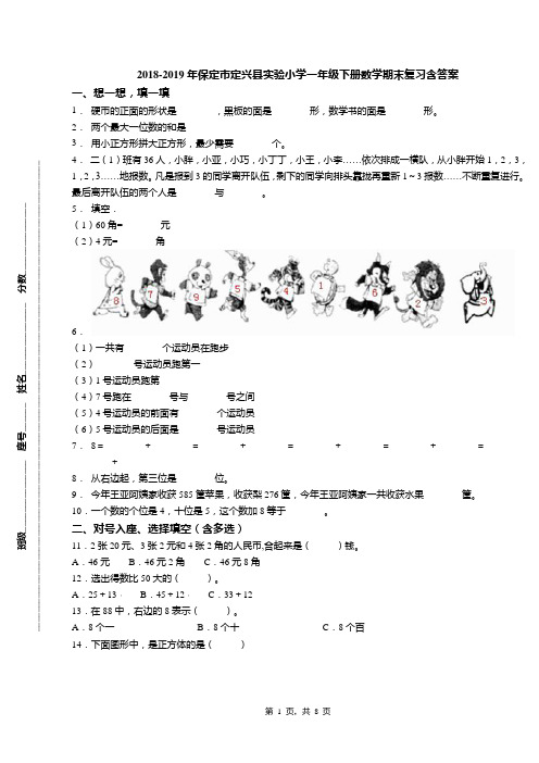 2018-2019年保定市定兴县实验小学一年级下册数学期末复习含答案