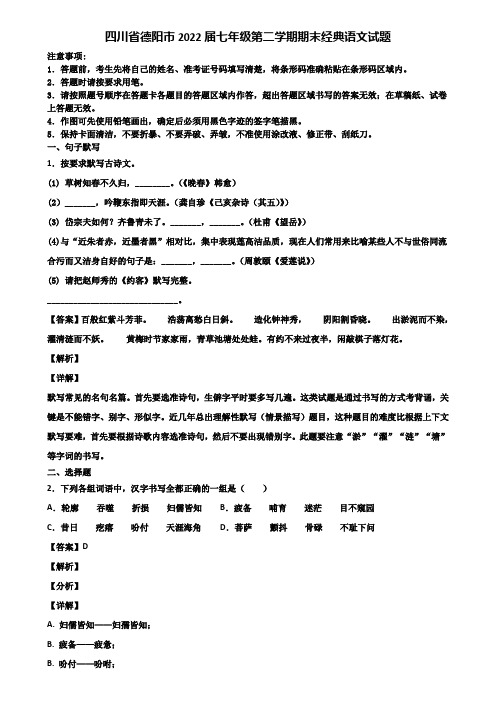 四川省德阳市2022届七年级第二学期期末经典语文试题含解析