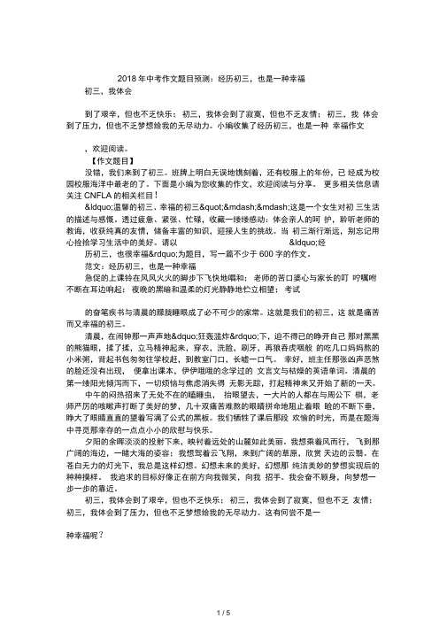 2018年中考作文题目预测:经历初三,也是一种幸福