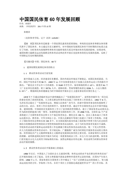 中国国民体育60年发展回顾