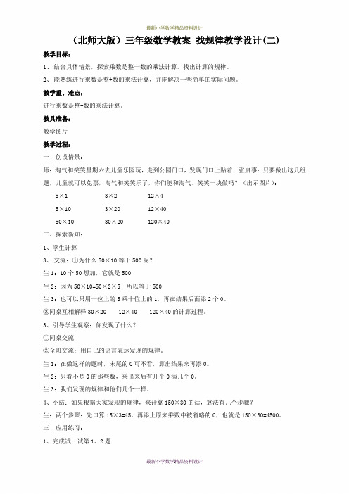 北师大小学数学三年级下册《3.1找规律》word教案 (6)