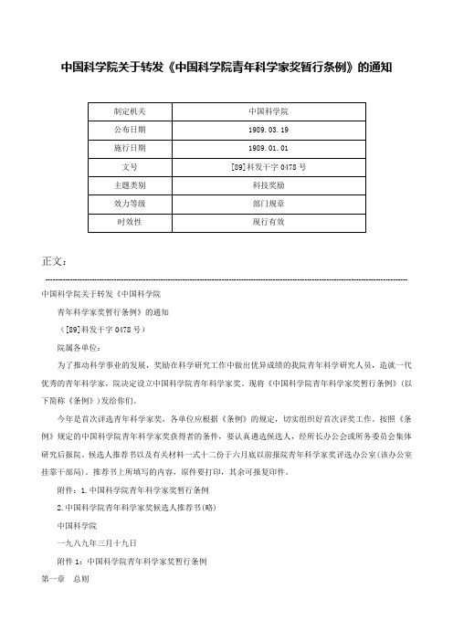 中国科学院关于转发《中国科学院青年科学家奖暂行条例》的通知-[89]科发干字0478号