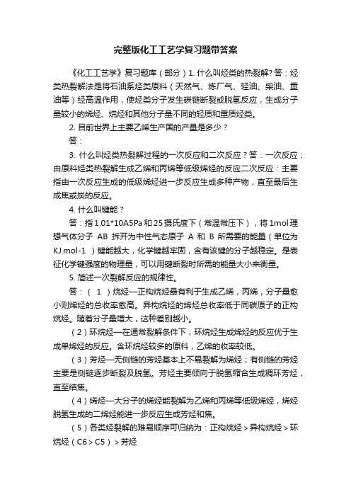 完整版化工工艺学复习题带答案