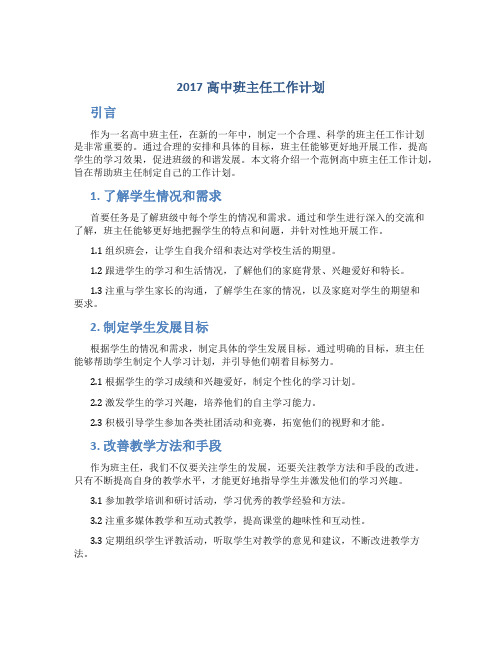 2017高中班主任工作计划 班主任工作计划范文