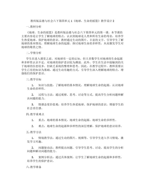 教科版品德与社会六下第四单元1《地球,生命的摇篮》教学设计2