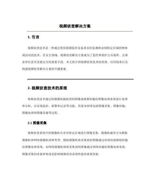 视频侦查解决方案