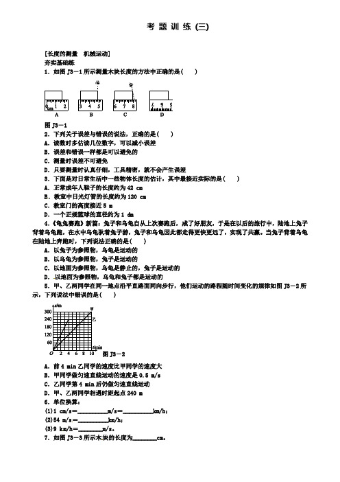 (含2套中考模拟题)精选北京市中考物理第一板块力学考题训练(三)长度的测量机械运动