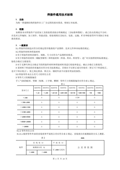 焊接件通用技术规范汇总