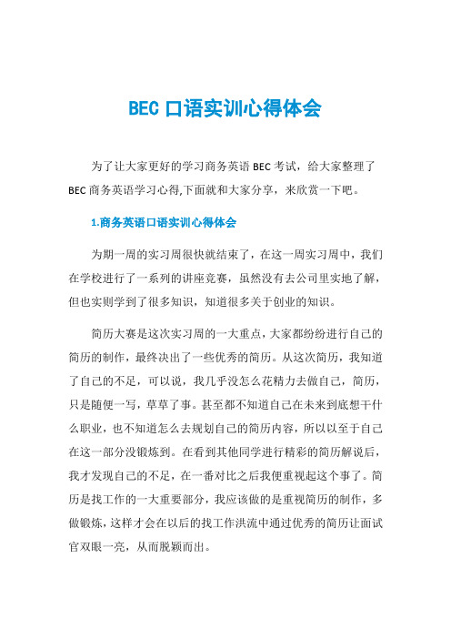 BEC口语实训心得体会