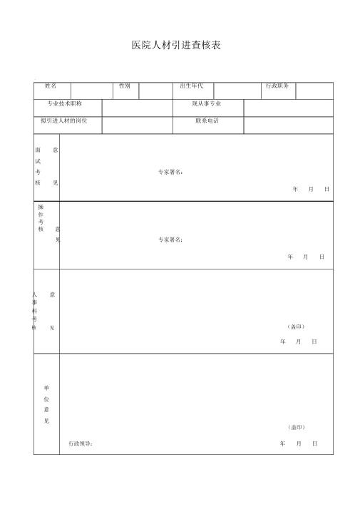 人才引进考核评分表