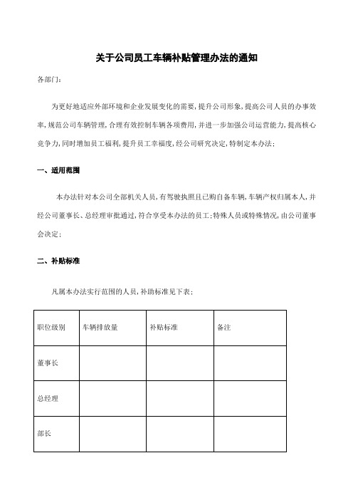 公司员工车辆补贴管理规定